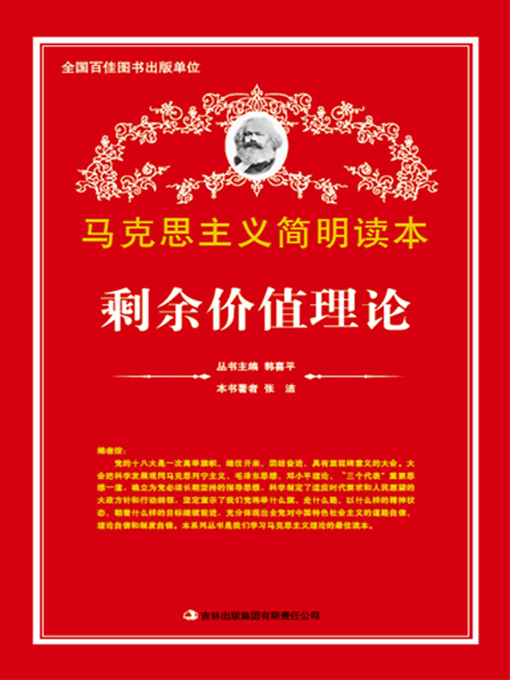 Title details for 剩余价值理论 (Theory of Surplus Value) by Zhang Jie - Wait list